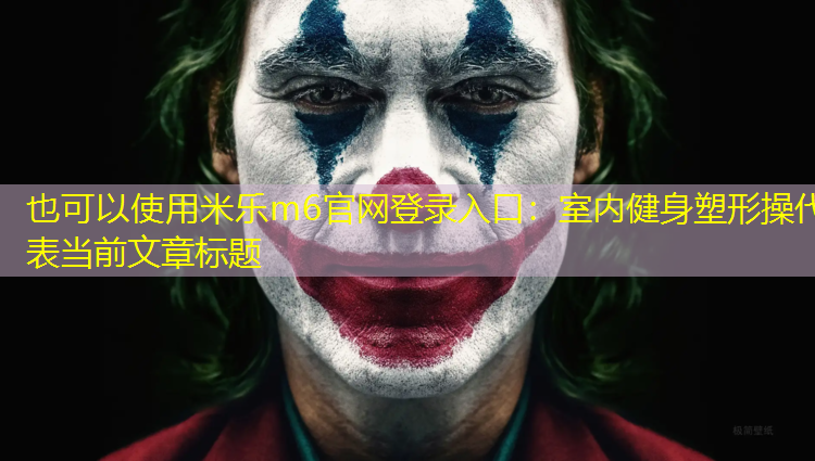 米乐m6官网登录入口：室内健身塑形操