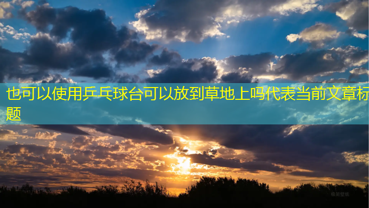 乒乓球台可以放到草地上吗
