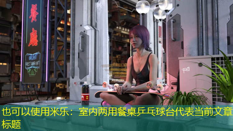 米乐：室内两用餐桌乒乓球台