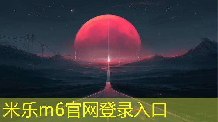 米乐m6官网登录入口为您介绍：跑步机怎么丢弃