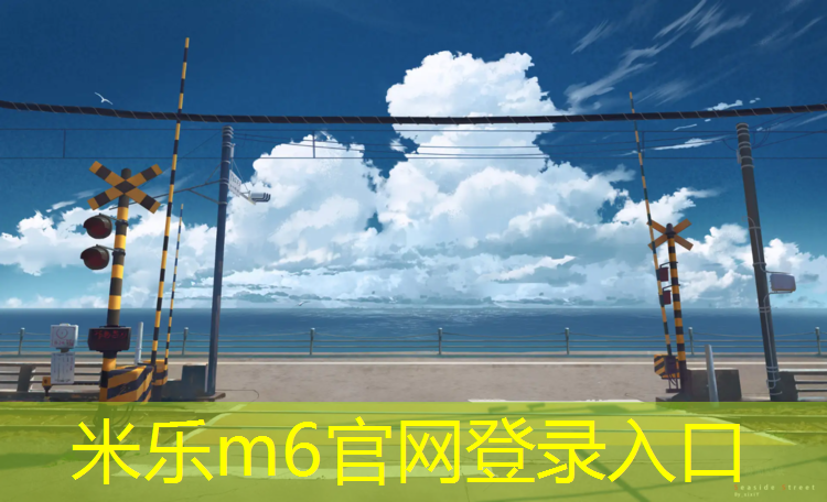 米乐为您介绍：伊利塑胶跑道工程