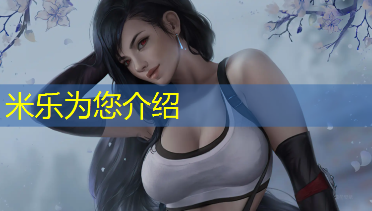米乐：阿勒泰标准塑胶跑道面积