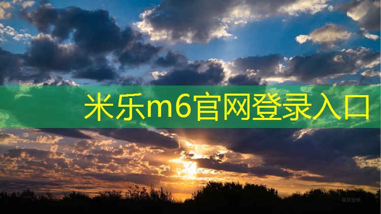 米乐m6官网登录入口为您介绍：400米标准运动塑胶跑道