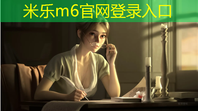米乐为您介绍：单组分塑胶跑道