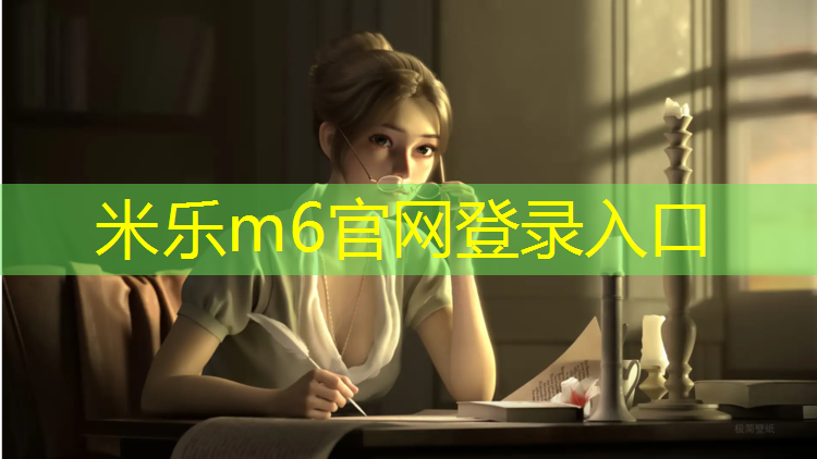 <strong>米乐：塑胶跑道怎么描述</strong>