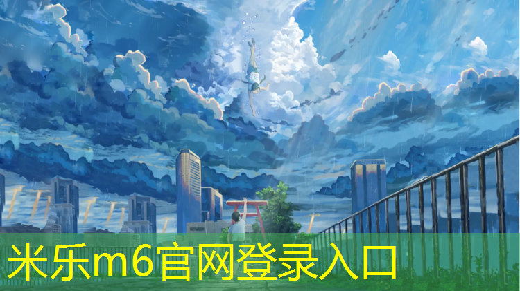 <strong>米乐：塑胶跑道多久可使用</strong>