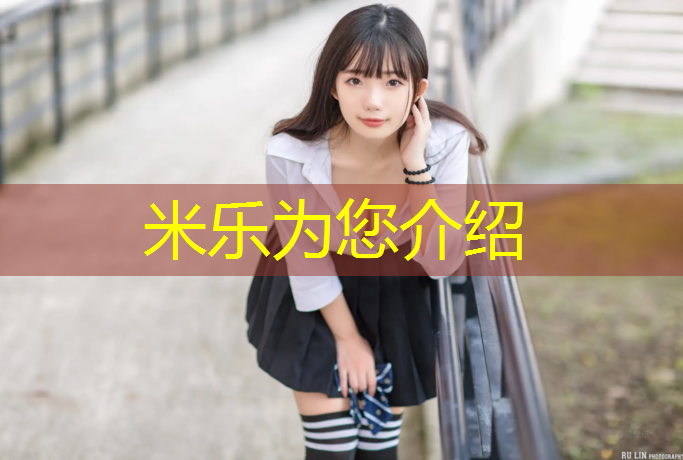 <strong>米乐为您介绍：塑胶跑道资质全称</strong>