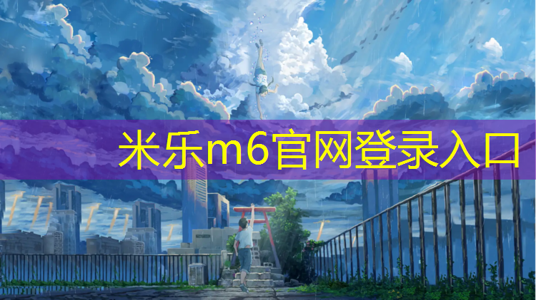 <strong>米乐m6官网登录入口：整体塑胶跑道</strong>