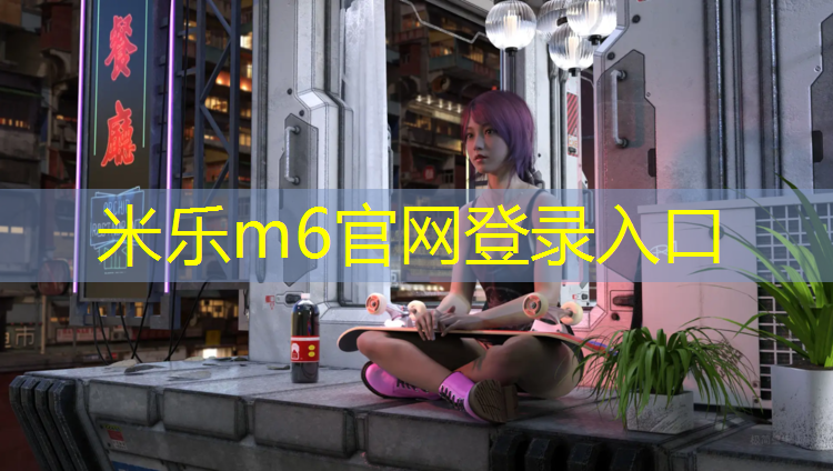 <strong>米乐m6官网登录入口：四平塑胶跑道材料施工</strong>