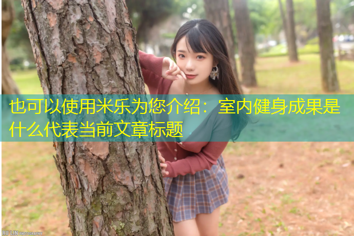 室内健身成果是什么
