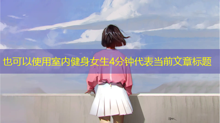 室内健身女生4分钟