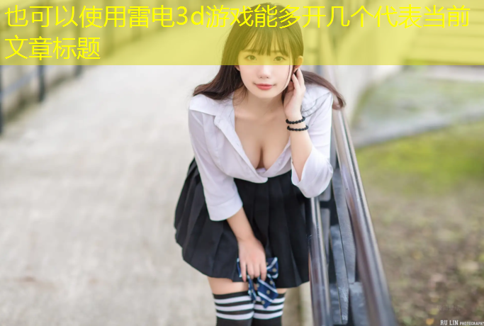 雷电3d游戏能多开几个