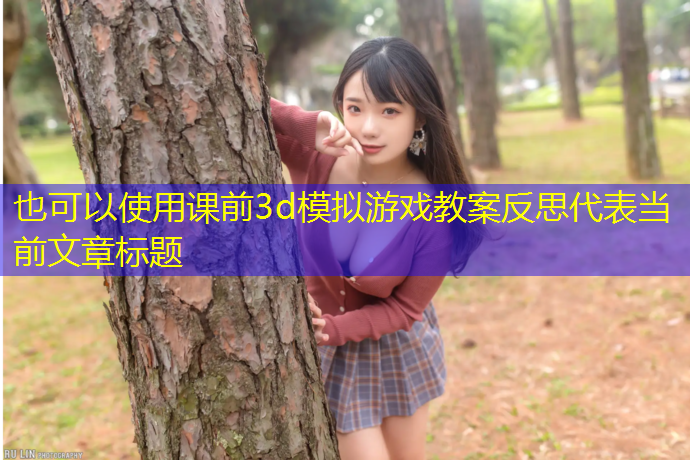 课前3d模拟游戏教案反思
