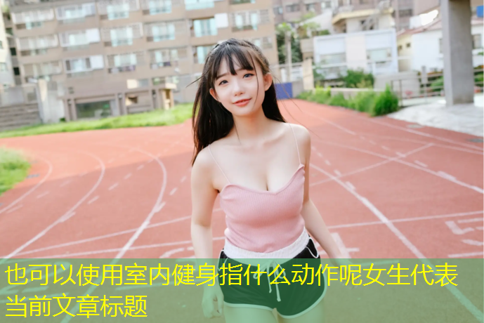 室内健身指什么动作呢女生