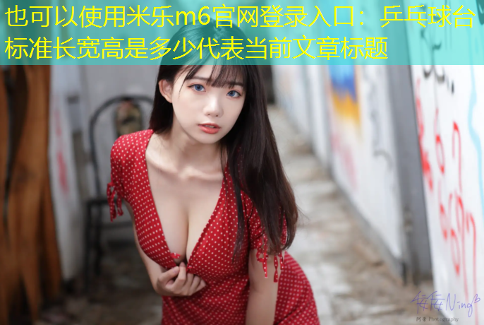 乒乓球台标准长宽高是多少