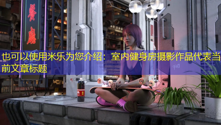 室内健身房摄影作品